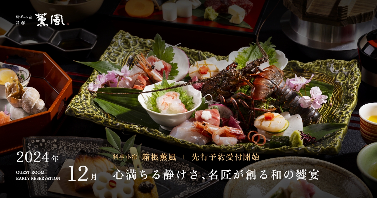 箱根薫風の写真(神奈川県箱根町)